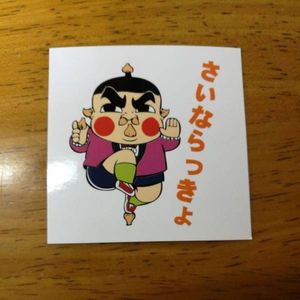 完品クラス おぼっちゃまくん 筆記用具之介 透明フィルムシール ロッテ 茶魔語 大量出品中 マイナーシール レア Www Mikel Bz