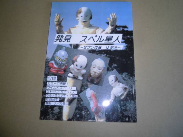 同人誌 発見 スペル星人 セブン欠番 12話を 全118ページ ウルトラセブン 売買されたオークション情報 Yahooの商品情報をアーカイブ公開 オークファン Aucfan Com