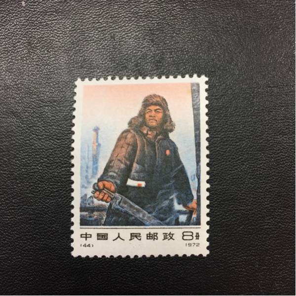 中国切手 1972年 44 1種完 鉄人 王進喜 未使用＜1＞