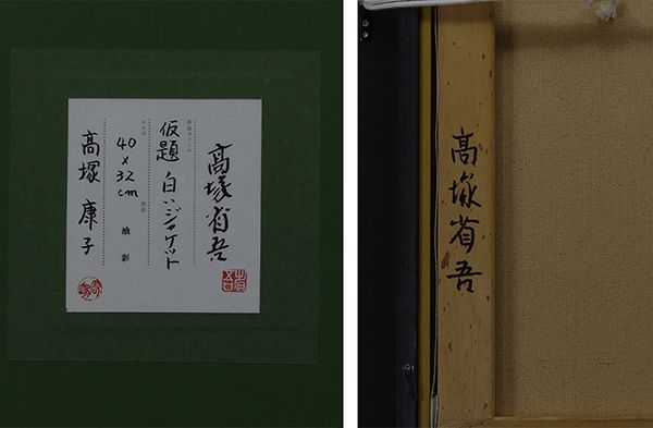 高塚省吾　油彩　肉筆『何処へ』表サイン　裏サイン　P8号　額無　b881 美術品・アンティーク・コレクション 高塚省吾 油彩 肉筆『何処へ』表