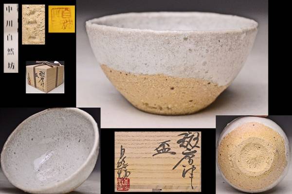 田中佐次郎作 ぐい呑み 珍妙 