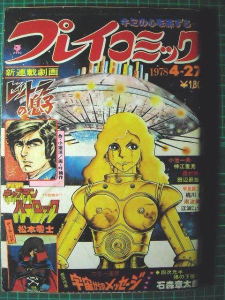 プレイコミック 1978 4 27 キャプテンハーロックとじ込みピンナップ付 ヒットラーの息子新連載 松本零士 石森章太郎 吾妻ひ お Etc メンズコミック誌 売買されたオークション情報 Yahooの商品情報をアーカイブ公開 オークファン Aucfan Com