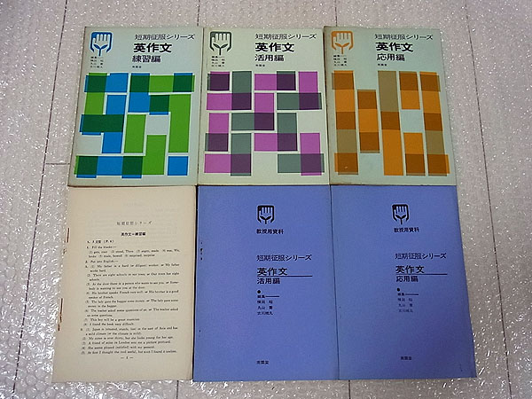 D4/昭和49年刊 短期征服シリーズ 英作文 練習編/応用編/活用編 3冊 横田昭/丸山喬/古川稀久 南雲堂 /大学受験