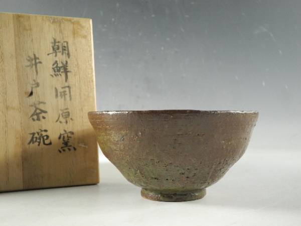 ◆伯◆時代 朝鮮 開原窯 在銘 井戸 茶碗 茶道具 箱付 無傷完品 96as32