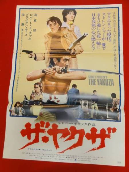 高倉健 映画ポスター「ザ・ヤクザ ：アメリカ映画 ザ・ヤクザ - Yahoo