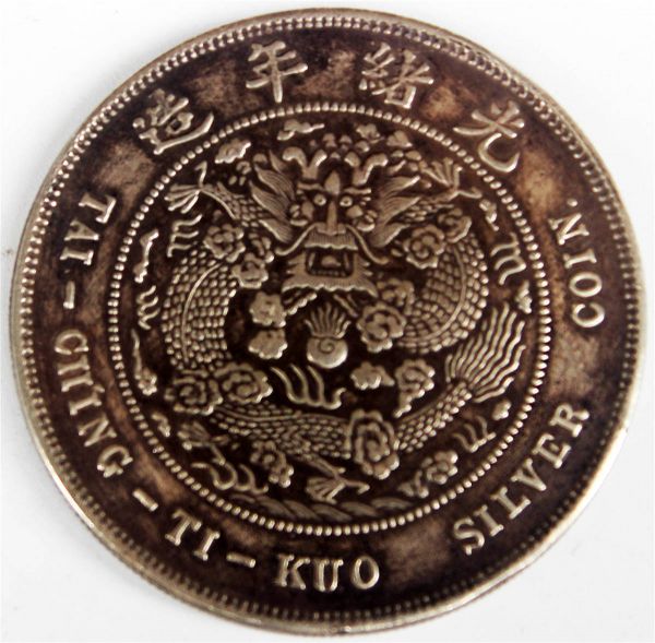 中国古銭 コレクション コイン 硬貨 光緒年造 大清帝国 大清銀幣 壹両 丙午 戸部 銀幣