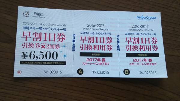 かぐらスキー場早割