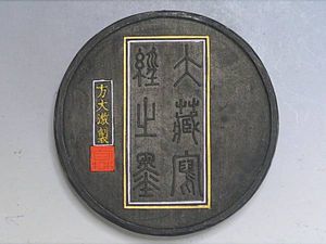 桂林堂製墨 老松⑤ 過度