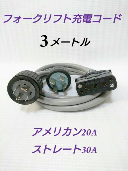 バッテリーフォークリフト/新品充電コード/3メートル/アメリカン20A 