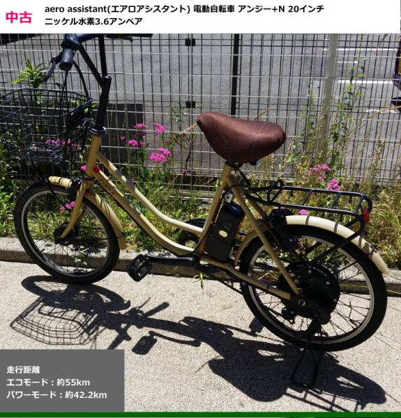 ★電動自転車　超破格38,000円アンジーエアロアシスタント angee+L エアロアシスタント アンジー＋L 電動自転車 【公式通販】