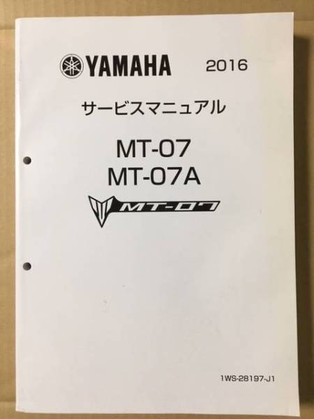 YAMAHA MT-07 / MT-07A サービスマニュアル 2016 送料無料 ヤマハ MT-07 MT-07A サービスマニュアル 2016