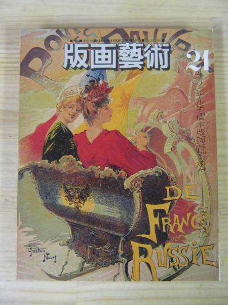 170605z02○版画芸術21 李禹煥 木版画 「削りによる場面」付 1444番 阿部