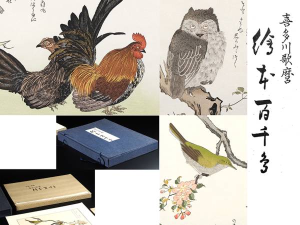 ⁄ 喜多川歌麿 絵本百千鳥(喜多川歌麿画 山口桂三郎解説) 松野書店