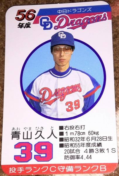 タカラプロ野球カード昭和56年度中日ドラゴンズ 青山久人(シングル