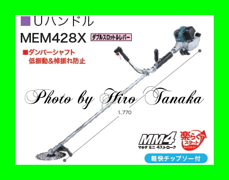 マキタ 4ストロークエンジン刈払機 MEM428X Uハンドル ガソリン 低排気 