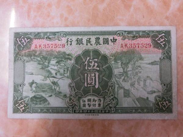 ☆ 中国農民銀行 伍圓 中華民国二十四年 ☆ No.1010 中国