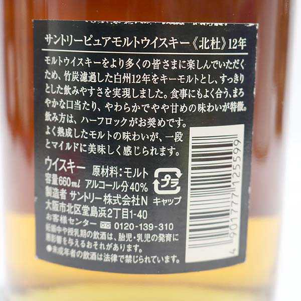 ★古酒 SUNTORY (サントリー) 北杜 12年 O7F1910