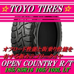 １８５/８５Ｒ１６ オープンカントリー アールティー ☆新品☆ １本送料込￥9500- ２本送料込￥19000- ４本送料込￥38000-　ジムニー