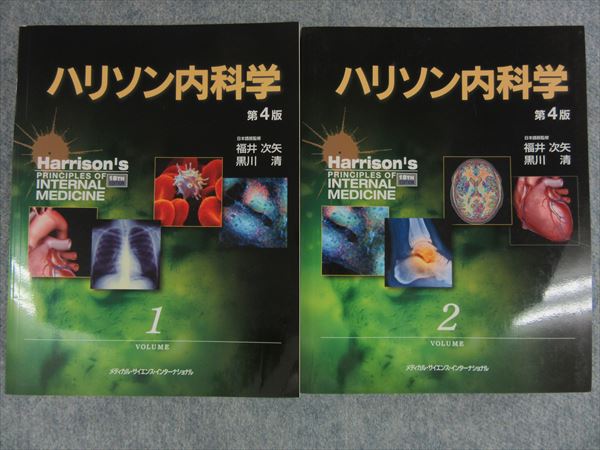 ハリソン内科学 第5版 2巻セット CD未開封 ハリソン内科学 第