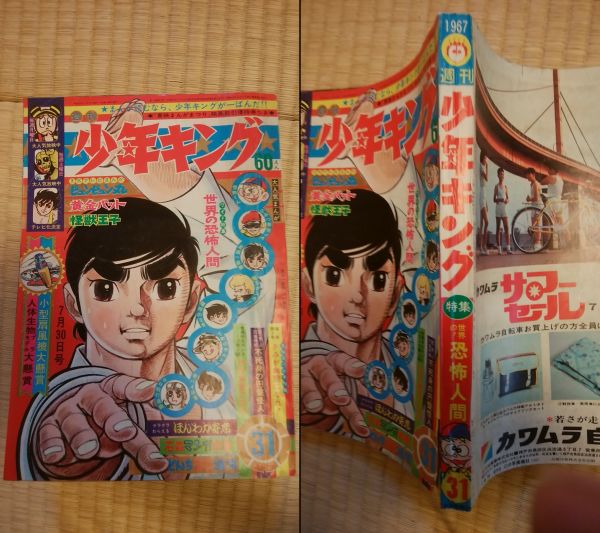 少年キング 昭和42年31号 黄金バット 怪物くん 望月三起也 大伴昌司 並