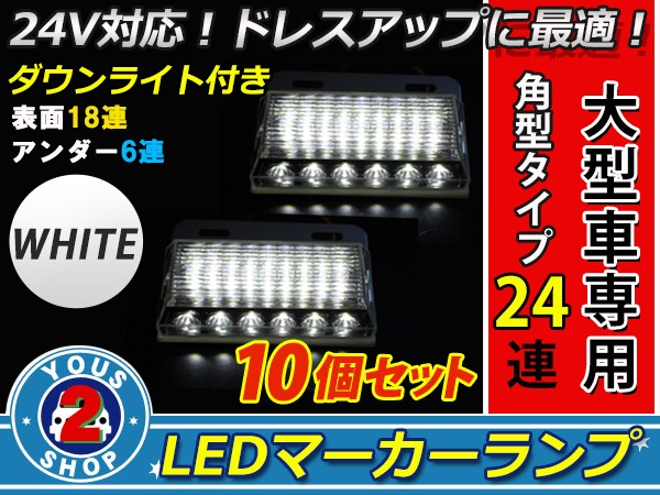 NEWモデル！24連 LED 角型 サイドマーカー ダウンライト 付き 24V 大型車 トラック ダンプ 大量！10個SET 白 ホワイト