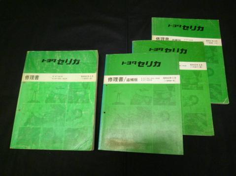 貴重】トヨタ セリカ AT160/ST160/ST162/ST165/ST162C系型 修理書 GT