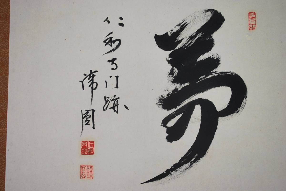 最安値，高品質 仁和寺41世森諦圓 夢 掛軸 宝船 M-92(掛軸)｜売買されたオークション情報、yahooの商品情報をアーカイブ公開 - オークファン 掛軸