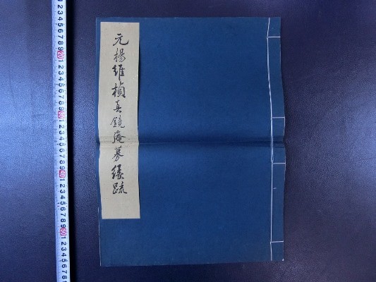 BS071「元楊維禎眞鏡庵募縁疏」1冊 1962年 オレ 唐本中国古書漢籍書道
