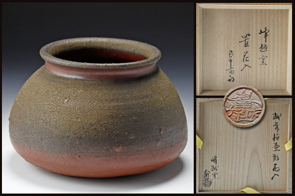 割引商品 【古美味】峰越窯 竹元郁雄造 久田宗也(尋牛斎)書付 置花入