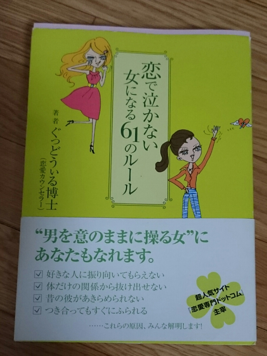 古本 ぐっどうぃる博士 恋 泣かない女になる61のルール 恋愛ユニバーシティ 男を意のままに操る女 恋愛マニュアル 売買されたオークション情報 Yahooの商品情報をアーカイブ公開 オークファン Aucfan Com