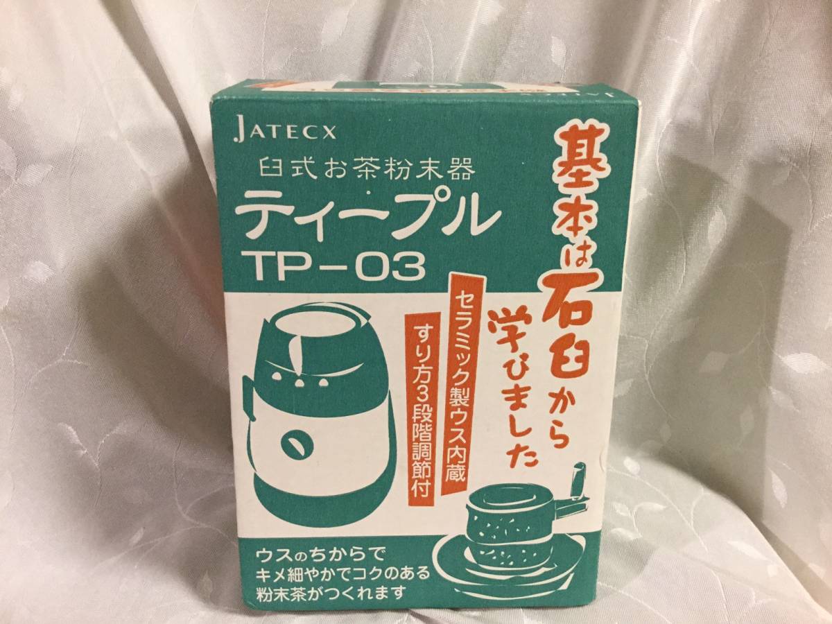 【新品同様】 JATECX ティープル 臼式 お茶粉末器 TP-03