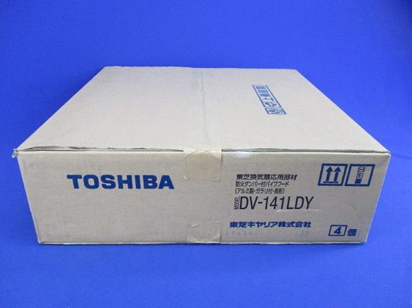 防火ダンパー付パイプフードφ100用(4個入) DV-141LDY