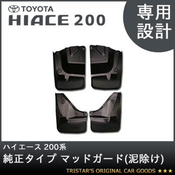 新品 ハイエース 200系 純正タイプ マッドガード 泥除け 1台分 車検対応