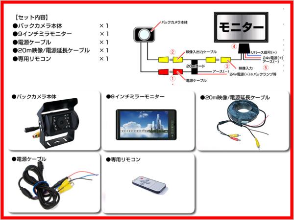 12V/24V☆9インチミラー液晶&超高画質CCDバックカメラ プレゼント付 ミラーモニター 車載モニター 24V車 トラック バス 大型車対応