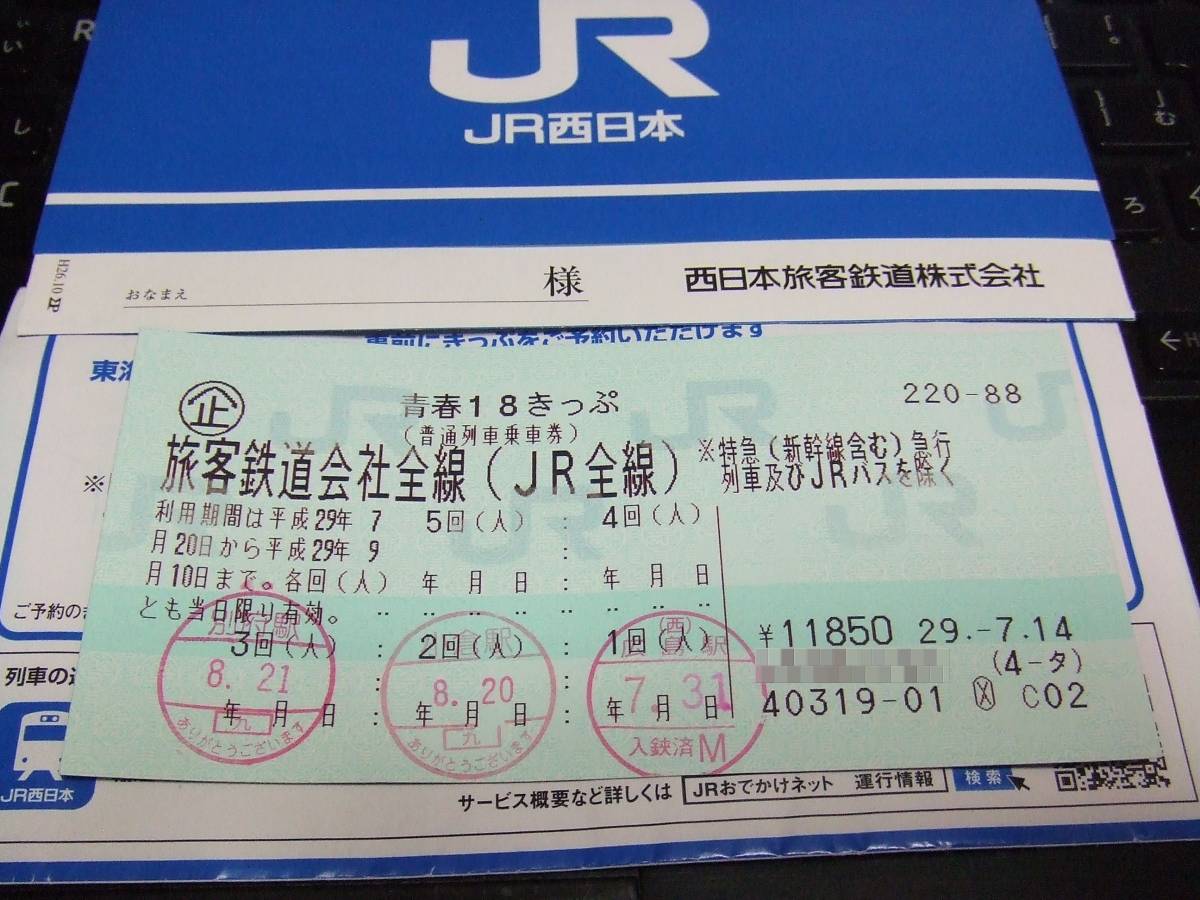 もちろん返却不要！青春18きっぷ2回分
