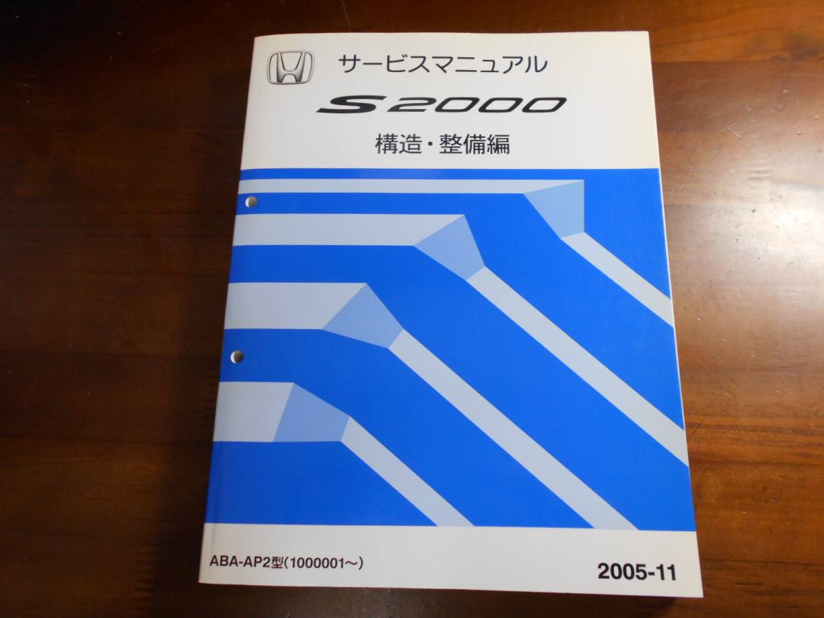 A4313 / S2000 AP2 サービスマニュアル 構造・整備編 2005-11 【公式通販】