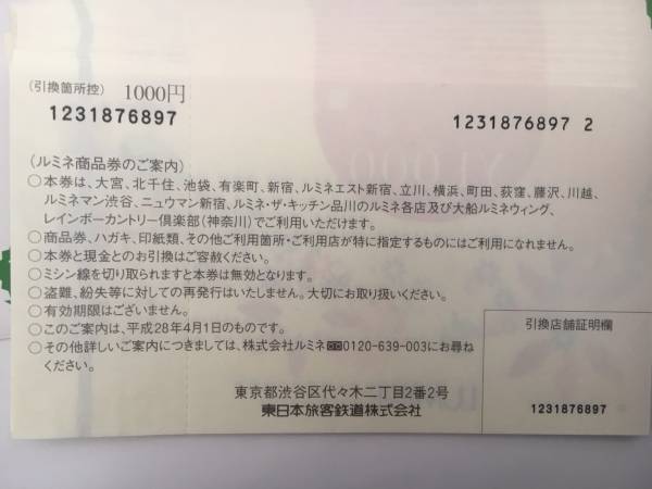 ☆ルミネ商品券8000円分☆ (送料無料)