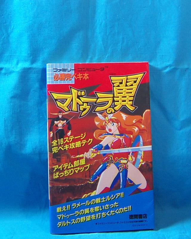 マドゥーラの翼」のもうひとつの攻略本『ファミコン必勝ブック Yahoo 