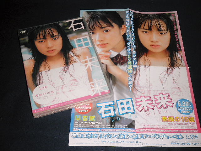 DVD 石田未来 素顔の15歳 I-ONE 2004年 ハガキ＆チラシ付 メイキング