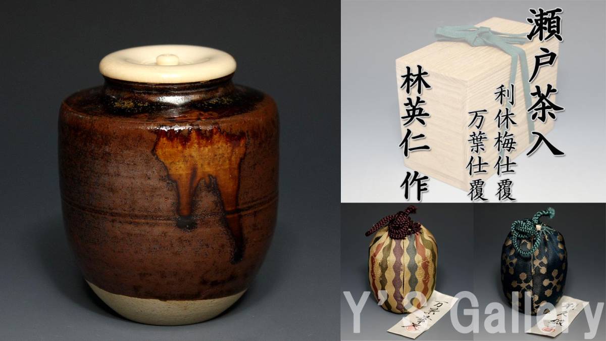 茶道具 茶入 林英仁 瀬戸肩衝 - メルカリ