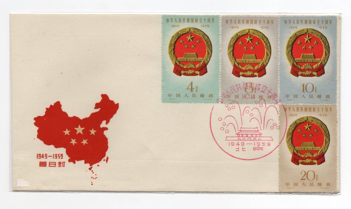 中国切手 FDC【 紀68 中華人民共和国成立十周年 4種完 】