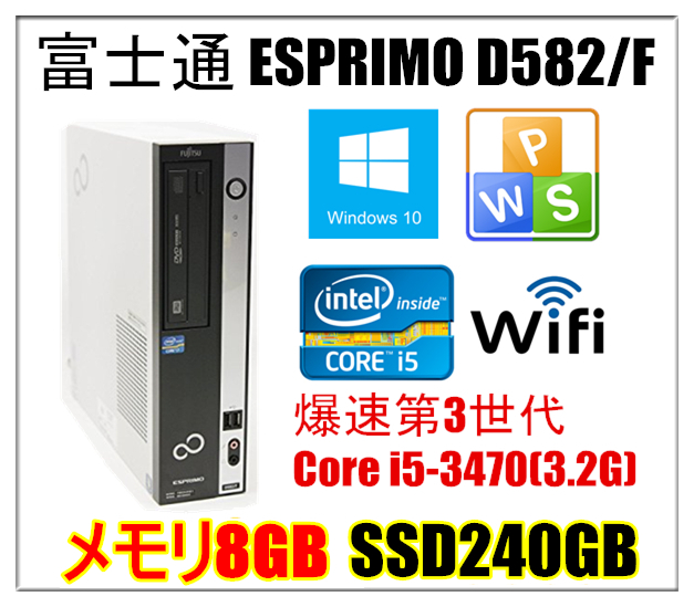 中古パソコン Windows 10 富士通 ESPRIMO D582/F 爆速第3世代Core i5-3470(3.2G) メモリ8G SSD240GB Sマルチ USB3.0端子 Office付