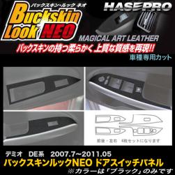 デミオ ハセプロ LCBS-DPMA4 デミオ DE系 H19.7～H23.5 バックスキンルックNEO ドアスイッチパネル マジカルアートレザー de（内装パーツ｜パーツ）：車用品\u003c車用品・バイク
