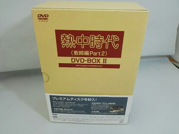 熱中時代(教師編Part2) DVD-BOX Ⅰ&Ⅱセット 水谷豊 【公式通販】