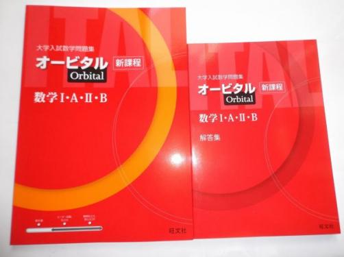 オービタルスマート 数学ⅠAⅡB 旺文社 新課程 詳解解答集
