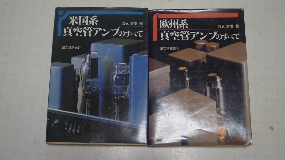 欧州系真空管アンプのすべて 中古本・書籍 ブックオフ公式オンライン
