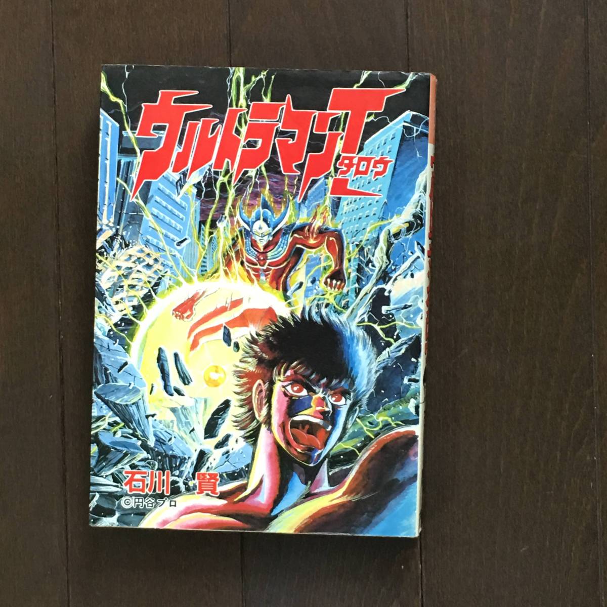 大都社starcomics ウルトラマンタロウ 全１巻 石川賢 少年 売買されたオークション情報 Yahooの商品情報をアーカイブ公開 オークファン Aucfan Com