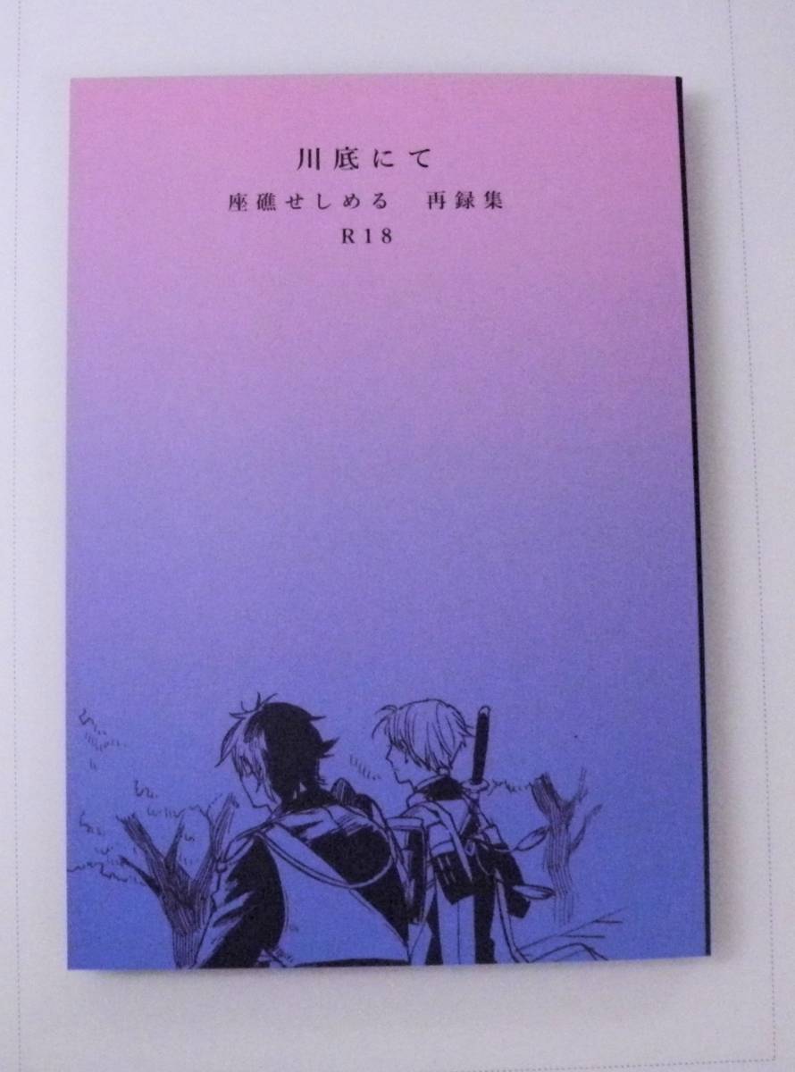 同人誌 再録集 刀剣乱舞 川底にて 座礁せしめる 炭 燭へし 燭台切光忠 へし切長谷部 ゲーム 売買されたオークション情報 Yahooの商品情報をアーカイブ公開 オークファン Aucfan Com