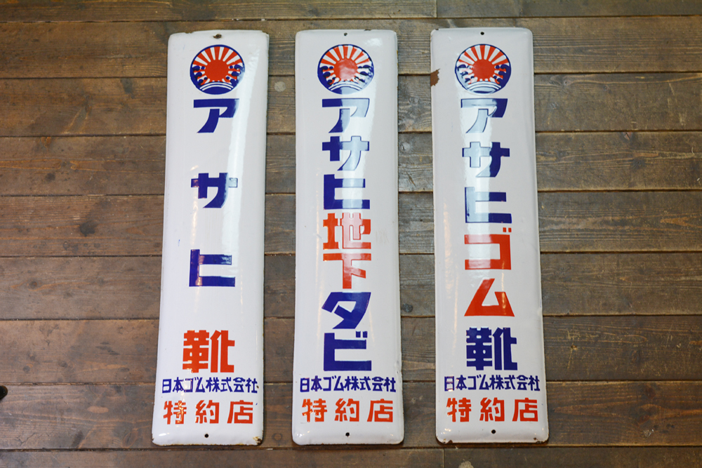 アサヒ地下タビ 運動靴 ゴム靴ホーロー(琺瑯)看板 両面 昭和レトロ
