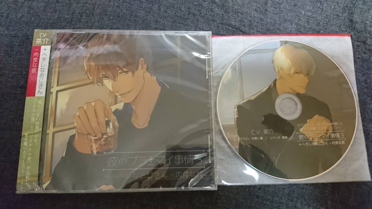 全国総量無料で 彼のプラマイ事情1 優しい年上 甘いsな彼 公式特典cd ステラ特典cd 土門熱 本編cd未開封 ステラワース その他 Hamiltonequitypartners Com
